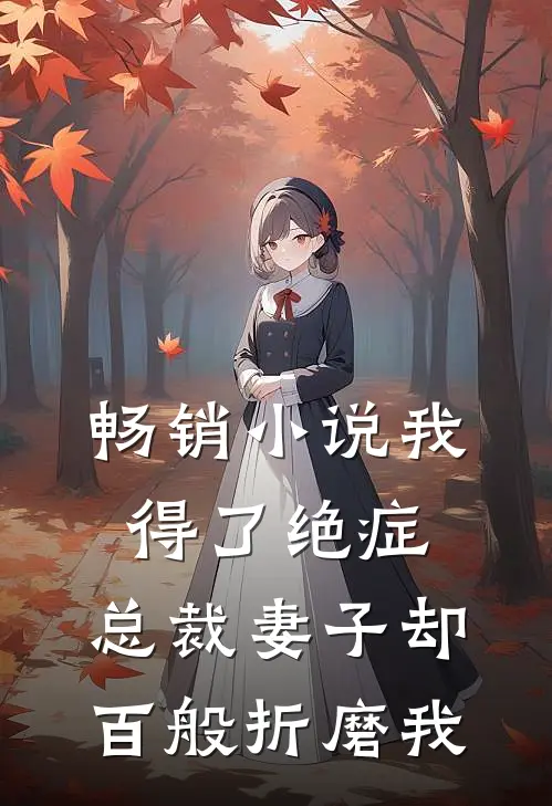 畅销小说我得了绝症，总裁妻子却百般折磨我