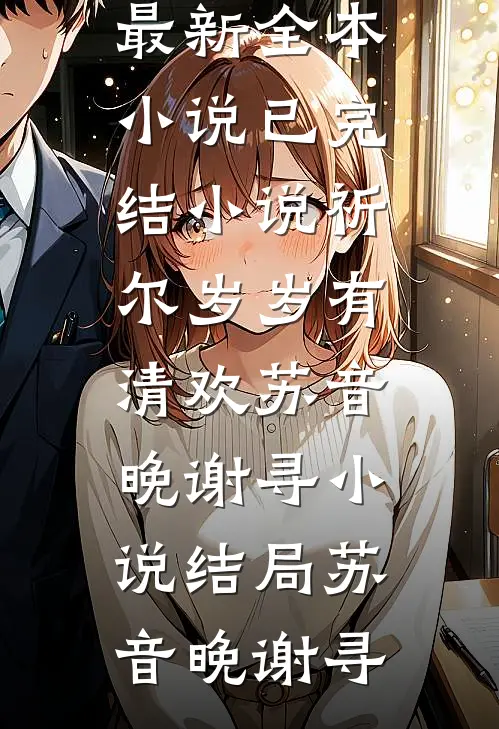 精品小说抛夫弃子后，我另嫁生了狐崽子