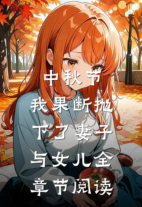 中秋节，我果断抛下了妻子与女儿全章节阅读