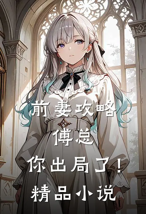 前妻攻略：傅总，你出局了！精品小说