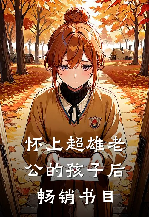 怀上超雄老公的孩子后畅销书目