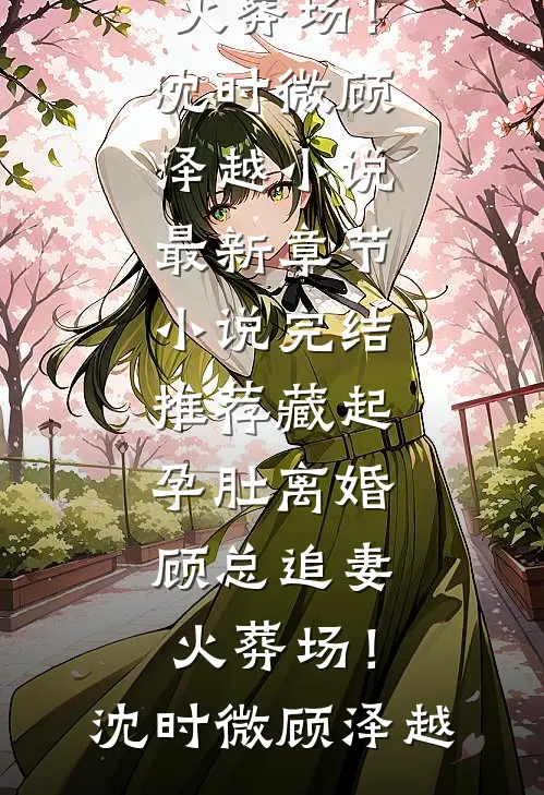 我死后姐姐们才想起来爱我短篇小说阅读