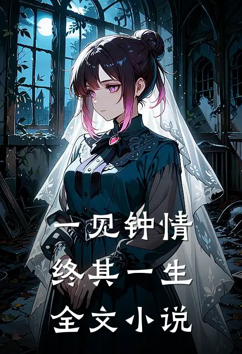 一见钟情，终其一生全文小说
