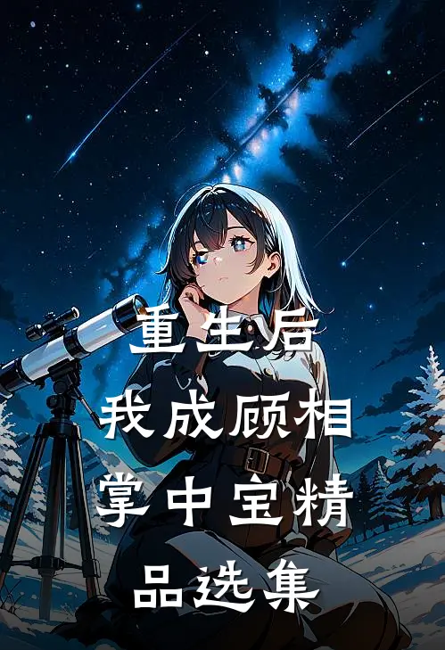重生后，我成顾相掌中宝精品选集