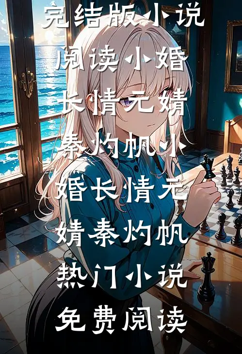 再见变心青梅完本