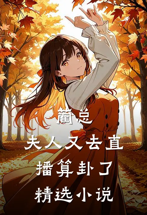 蔺总，夫人又去直播算卦了精选小说