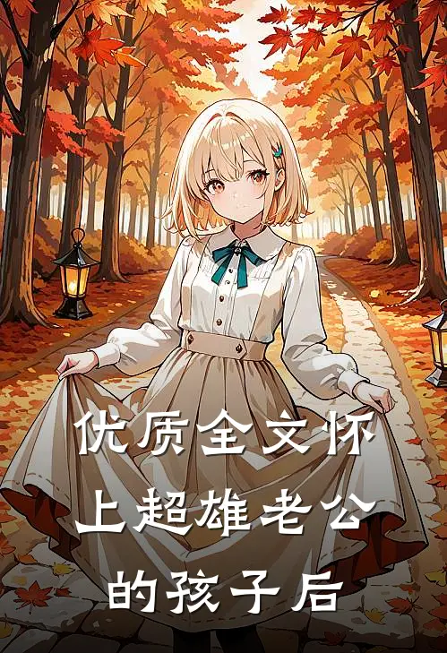 优质全文怀上超雄老公的孩子后