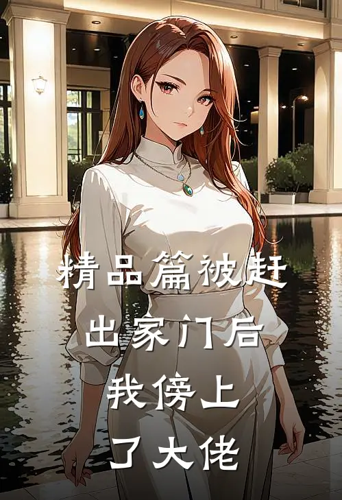 精品篇被赶出家门后，我傍上了大佬