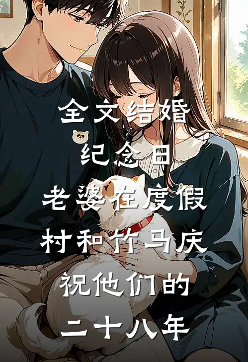 全文结婚纪念日，老婆在度假村和竹马庆祝他们的二十八年