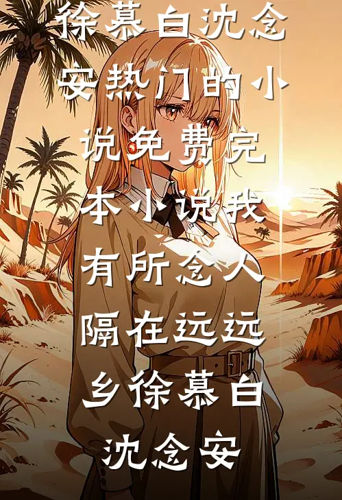 挺孕肚二嫁首长，前夫逆子悔哭了在线阅读全本阅读