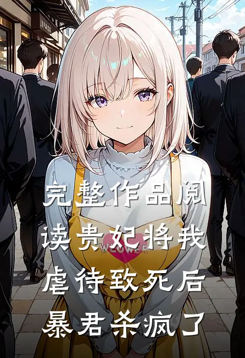 完整作品阅读贵妃将我虐待致死后，暴君杀疯了