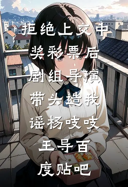 女扮男装后，男团队友全都沦陷了林橙沈清让全文