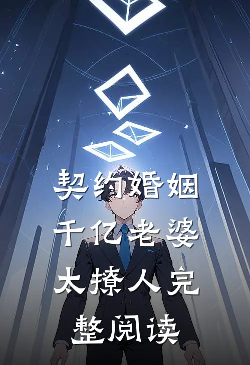 契约婚姻：千亿老婆太撩人完整阅读