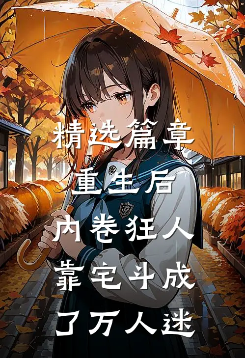 精选篇章重生后，内卷狂人靠宅斗成了万人迷