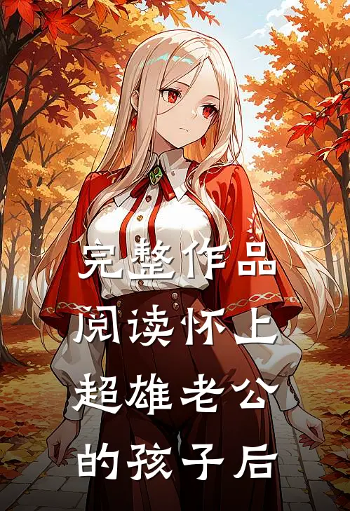 完整作品阅读怀上超雄老公的孩子后