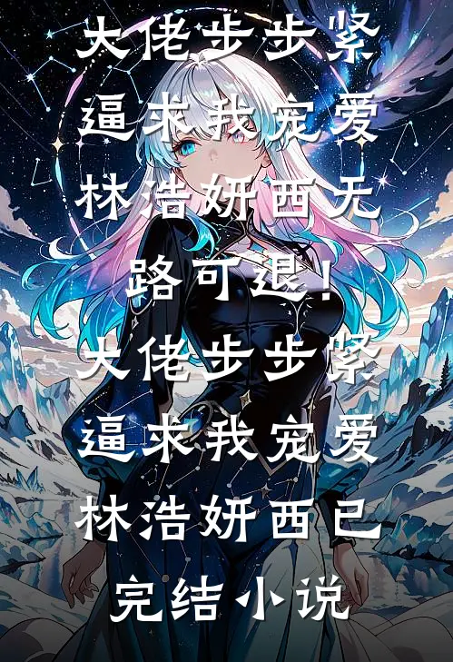 月台风卷半张笺完整阅读