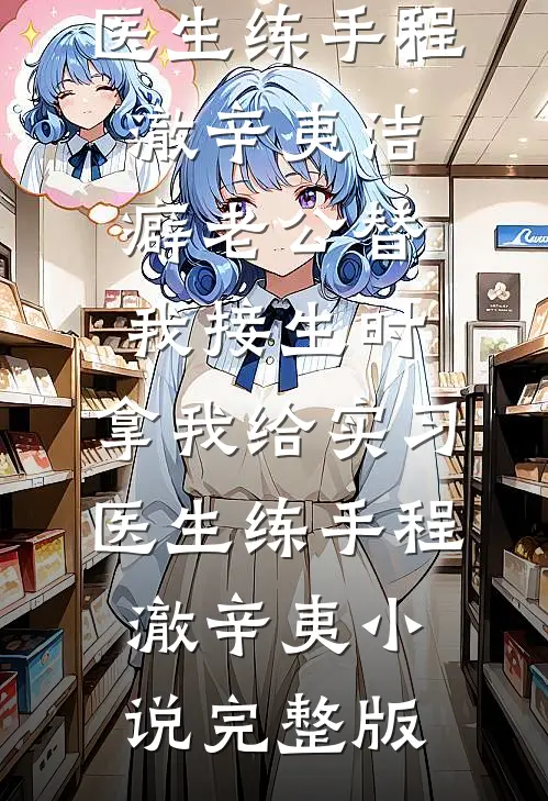 准婆婆要给我立规矩，可她忘了我是东北嫡长女了无删减全文