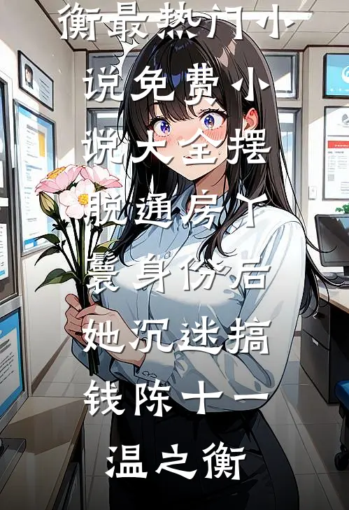 重生：那个偏执鬼对我爱之入骨全文阅读最新