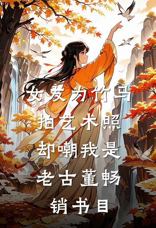 女友为竹马拍艺术照，却嘲我是老古董畅销书目