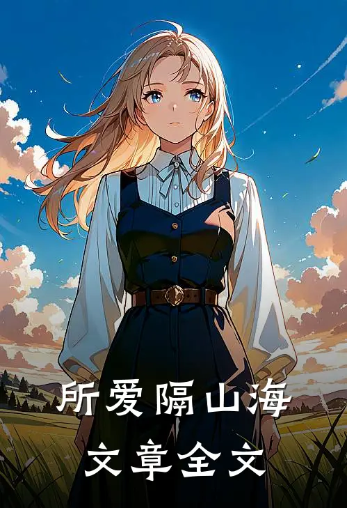 所爱隔山海文章全文