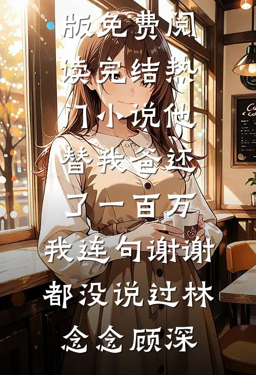 重生两百斤，不鸟你就塌房前文+