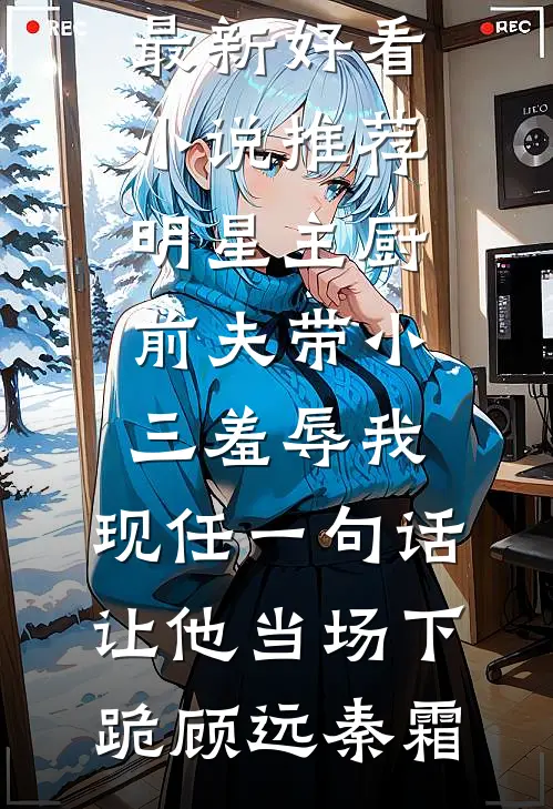 他哄他的小可怜畅读