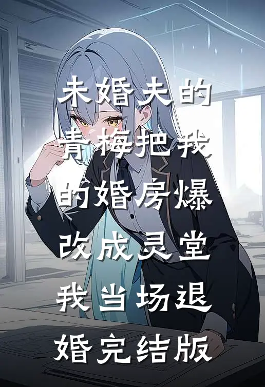 九零心机恶女，香江豪门上位路抖音热门