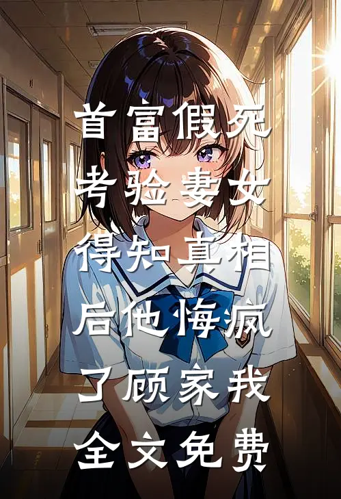 带球跑后，我被全能崽崽带飞了目录