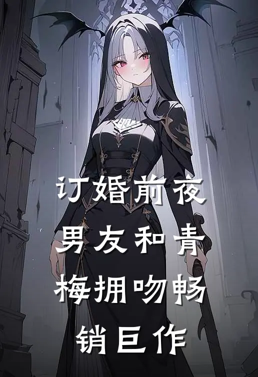 订婚前夜，男友和青梅拥吻畅销巨作