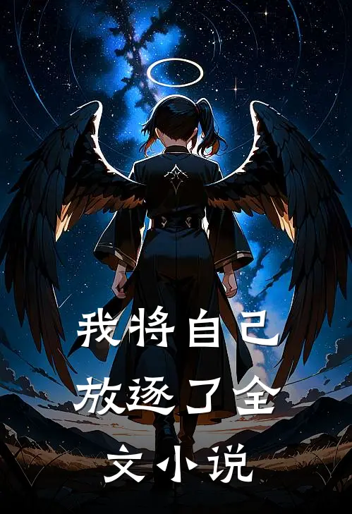 我将自己放逐了全文小说