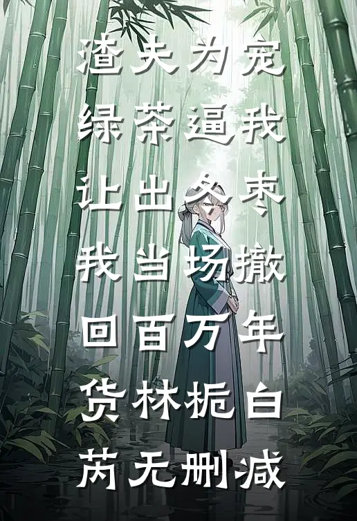 满林花雨月明中全文免费