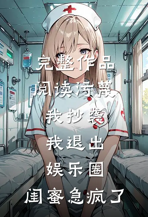 完整作品阅读污蔑我抄袭，我退出娱乐圈，闺蜜急疯了
