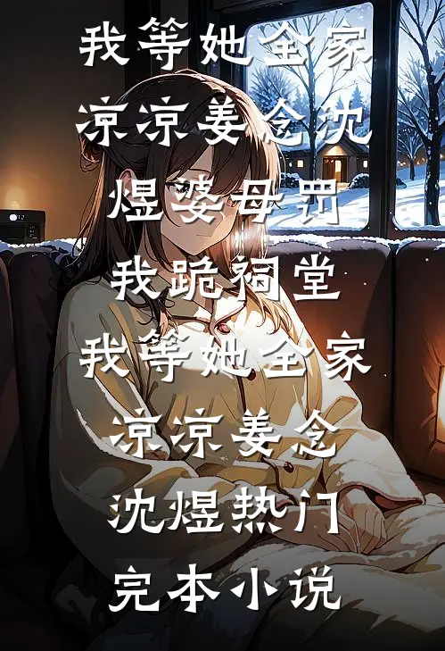 从今坐尽梧桐夜全篇