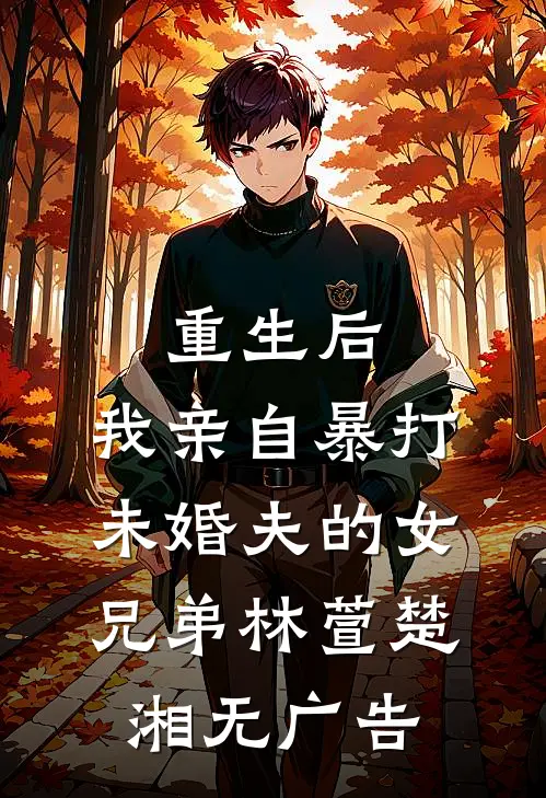 成为假千金的对照组后，我只想干饭完整版