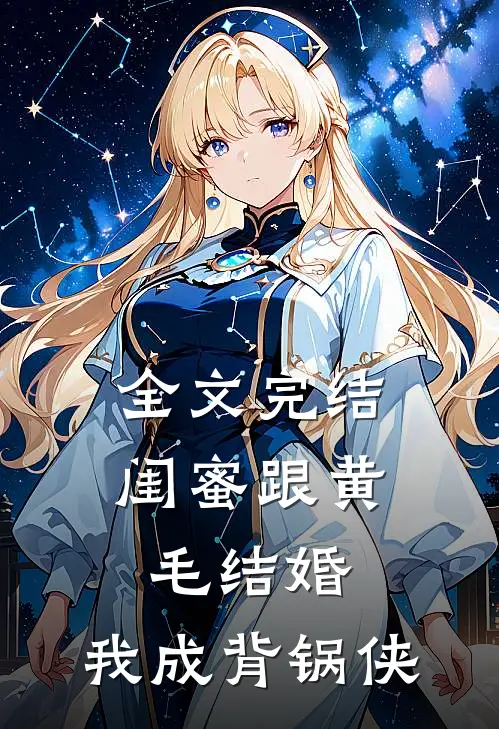 全文完结闺蜜跟黄毛结婚，我成背锅侠