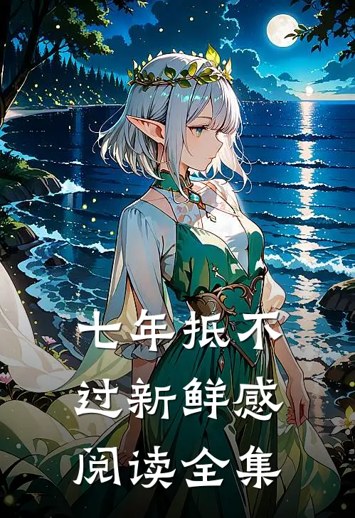 七年抵不过新鲜感阅读全集