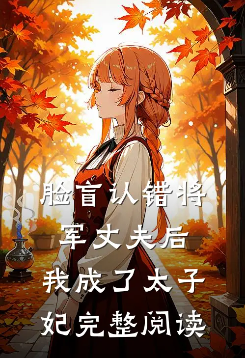 脸盲认错将军丈夫后，我成了太子妃完整阅读