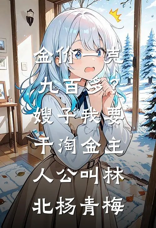 我和闺蜜跳下诛仙台后畅读佳作推荐