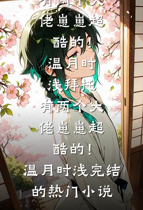 只许她招惹篇章