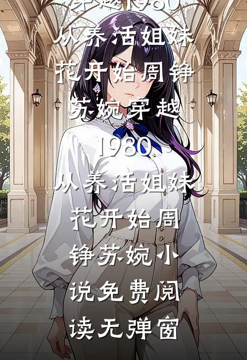 老年修仙：从照顾道友妻子开始热门