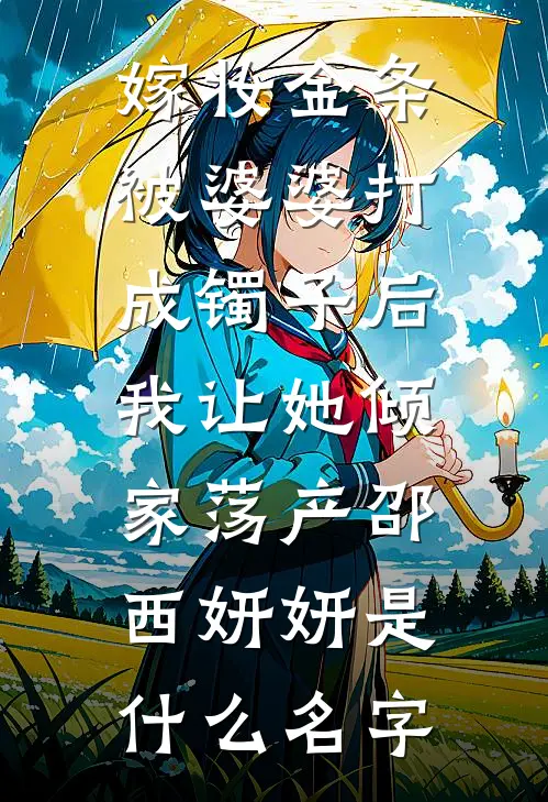 女儿要500万陪嫁，婚后只给我50块生活费前文+后续