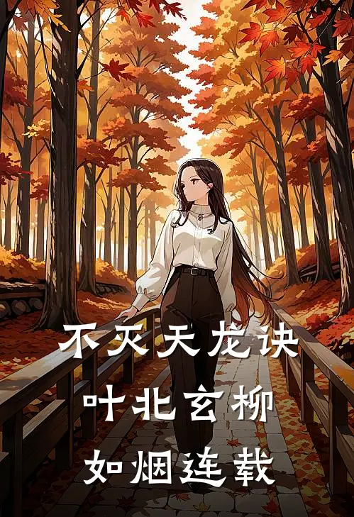 妈妈死后，我让爸爸身败名裂新上热文