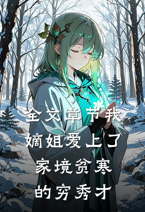 全文章节我嫡姐爱上了家境贫寒的穷秀才