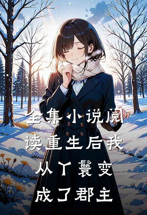 全集小说阅读重生后我从丫鬟变成了郡主