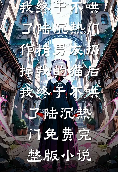 霜雪覆旧痕完整作品