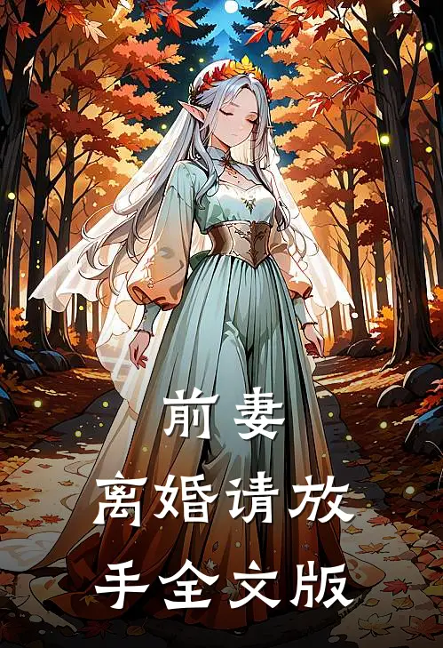 前妻，离婚请放手全文版