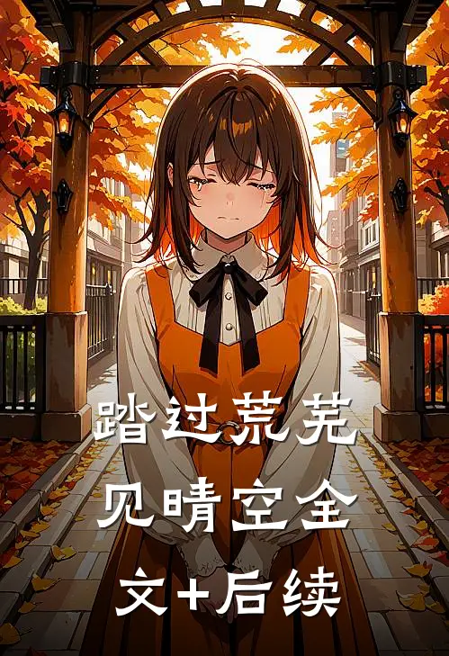 老公劝我从良全本小说推荐
