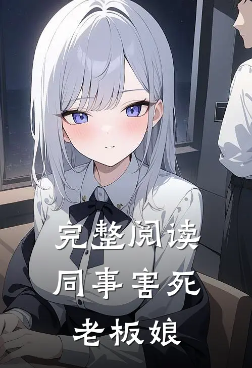 完整阅读同事害死老板娘