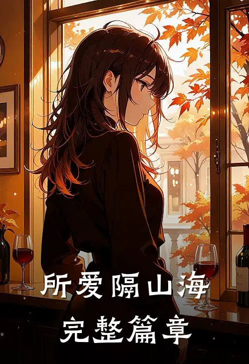 所爱隔山海完整篇章
