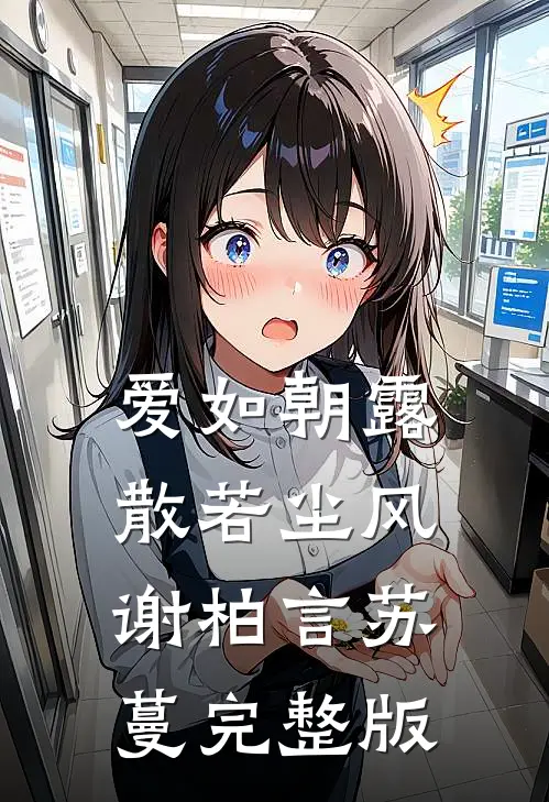 九零：婴语满级，全豪门求我带娃江念顾寒霆完结文